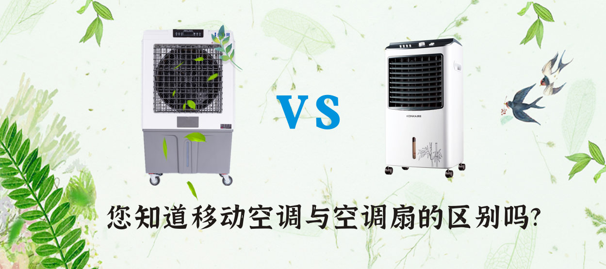 移动空调是空调扇吗？移动空调与空调扇哪个好？